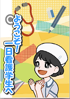 ようこそ一日看護.png